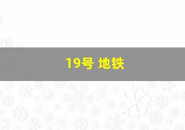 19号 地铁